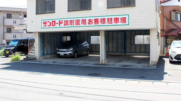 サンロード調剤薬局上野原店の駐車場