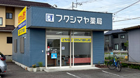 フクシマヤ薬局玉穂店の外観