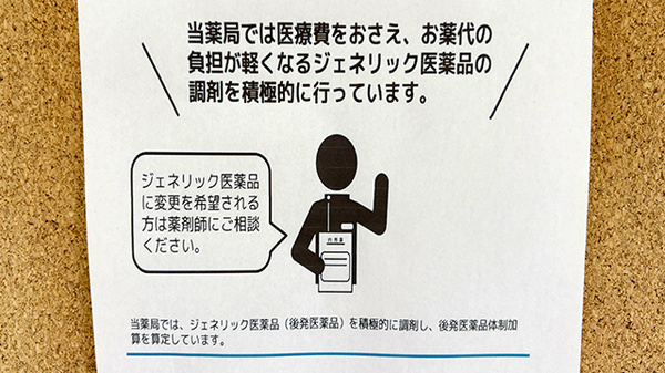 フクシマヤ薬局玉穂店のジェネリック対応