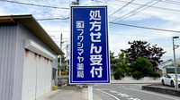 フクシマヤ薬局玉穂店の看板