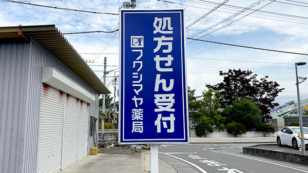 フクシマヤ薬局玉穂店の看板
