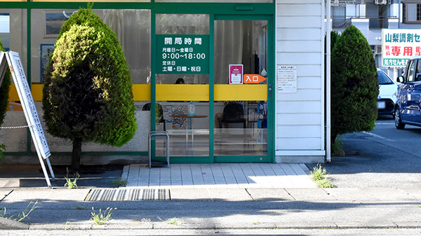 山梨調剤センター薬局の入口