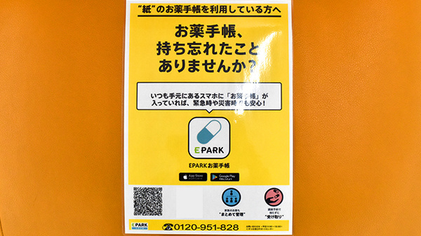 山梨調剤センター薬局の電子お薬手帳対応
