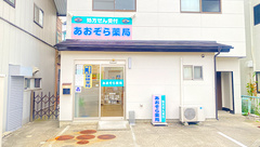 あおぞら薬局の外観