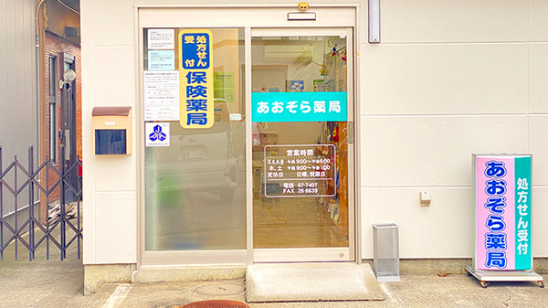 ネット予約可】あおぞら薬局 - 長野県松本市芳野 | EPARKくすりの窓口