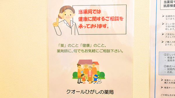 クオールひがしの薬局の相談対応