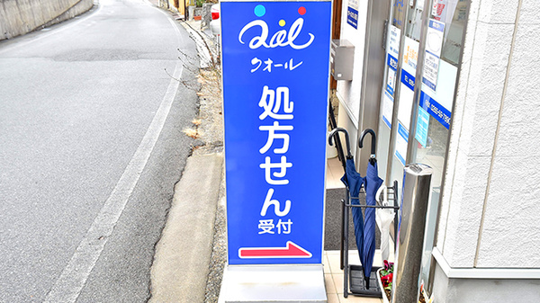 クオールひがしの薬局の看板