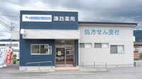 諏訪薬局の外観