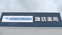 諏訪薬局の看板