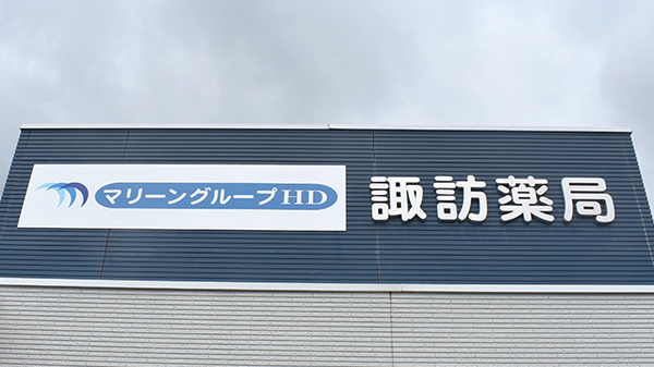 諏訪薬局の看板