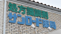サンロード小町屋薬局の看板