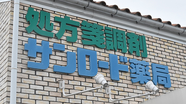 サンロード小町屋薬局の看板