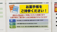 イオン薬局中野店のお薬手帳
