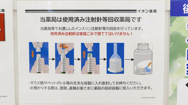 イオン薬局中野店の使用済み注射針回収