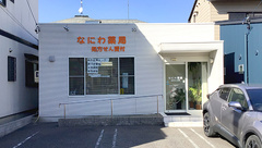 なにわ薬局の外観