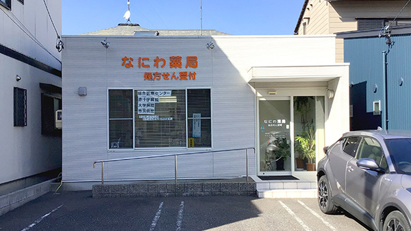 なにわ薬局の外観