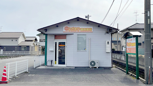 ひだまり調剤薬局の外観