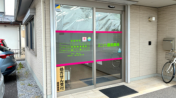 ミント調剤薬局の入口