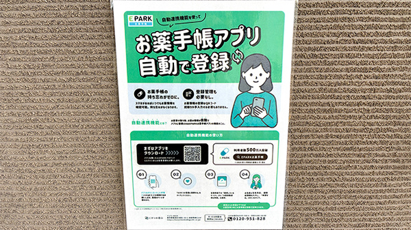 ミント調剤薬局の電子お薬手帳対応