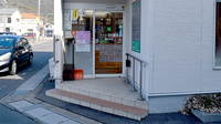 ファミリー薬局ゆきみ店の入口