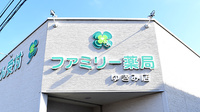 ファミリー薬局ゆきみ店の看板