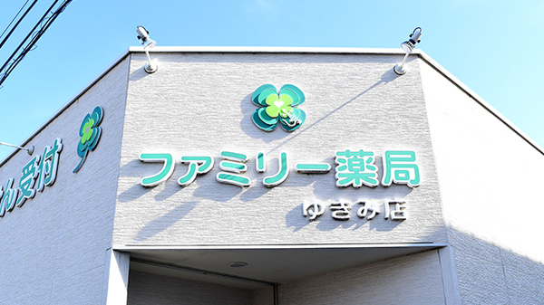 ファミリー薬局ゆきみ店の看板