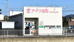 アイワ薬局かみつちい店の外観