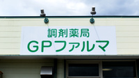 調剤薬局Ｇ・Ｐファルマ武芸川店の看板