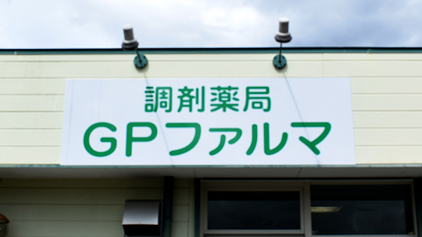 調剤薬局Ｇ・Ｐファルマ武芸川店の看板