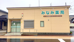 みなみ薬局の外観