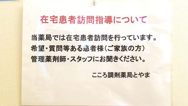 こころ調剤薬局とやまの在宅対応