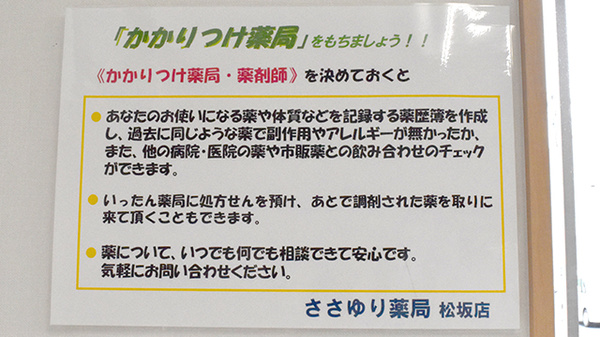 ささゆり薬局松坂店のかかりつけ薬局対応