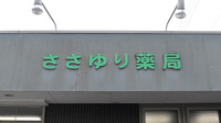 ささゆり薬局松坂店の看板