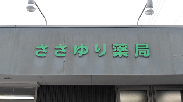 ささゆり薬局松坂店の看板