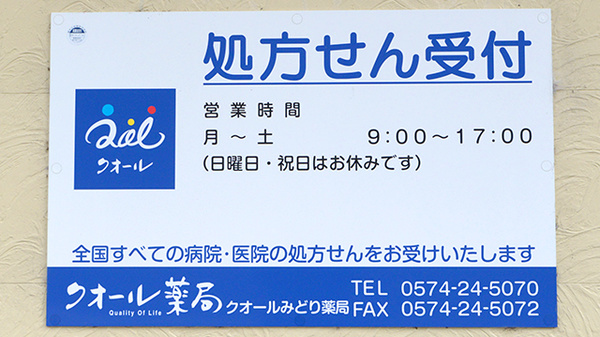 クオールみどり薬局の看板