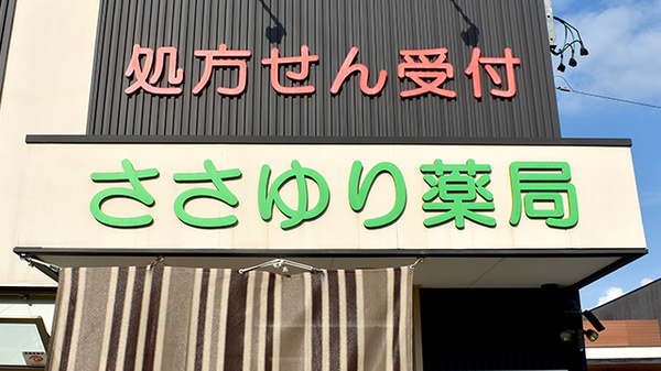 ささゆり薬局泉店の看板