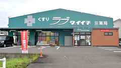 ラブダイイチ東薬局の外観