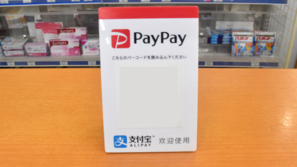 スマホ決済対応