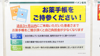 イオン薬局大垣店のお薬手帳