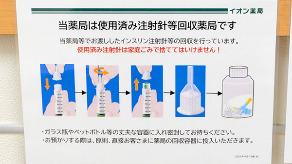 イオン薬局大垣店の使用済み注射針回収