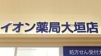 イオン薬局大垣店の看板