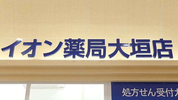 イオン薬局大垣店の看板