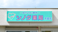 シノダ薬局大垣店の看板