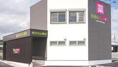 ひるい調剤薬局の外観