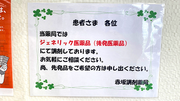 赤坂調剤薬局のジェネリック対応