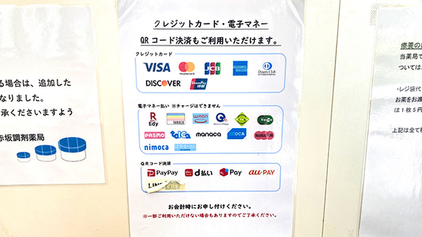 赤坂調剤薬局のクレカ/電子マネー/スマホ決済対応