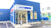 バイパス調剤薬局の外観