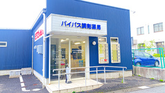 バイパス調剤薬局の外観