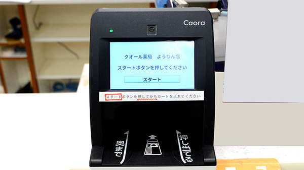クオール薬局ようなん店のオンライン資格確認