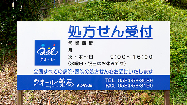 クオール薬局ようなん店の看板